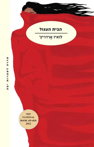 הבית העגול