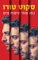 כמו שתי טיפות מים 
