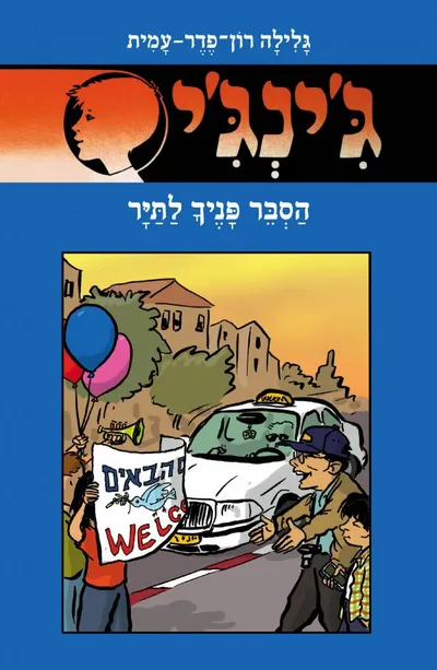 ג'ינג'י 63, או, הסבר פניך לתיר