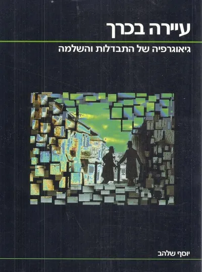 עיירה בכרך : גיאוגרפיה של התבדלות והשלמה