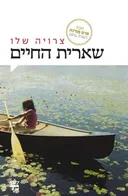 שארית החיים - מהדורת 2015