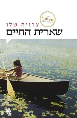 שארית החיים - מהדורת 2015