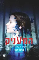 המעניק ספר שני: הכחול האבוד