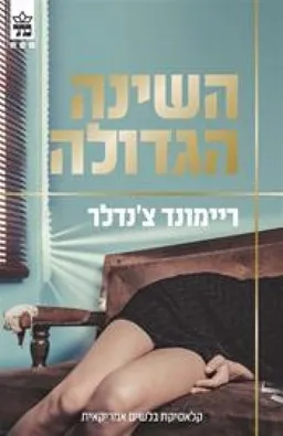עטיפת הספר השינה הגדולה [מהדורת 2015] מאת ריימונד צ'נדלר