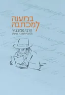 במענה למכתבה - הרבי מלובביץ' מכתבי תשובה לנשים