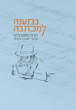 במענה למכתבה - הרבי מלובביץ' מכתבי תשובה לנשים
