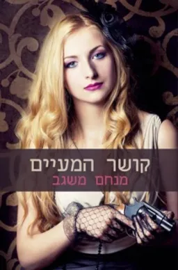 קושר המעיים