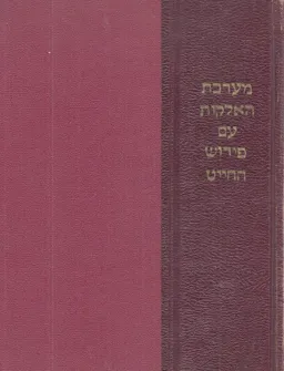 ספר מערכת האלקות עם פירוש החייט