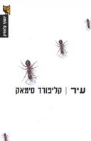 עיר (2007)