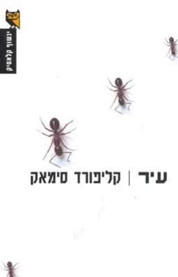 עטיפת הספר עיר (2007) מאת קליפורד סימאק