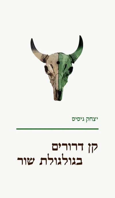 קן דרורים בגולגולת שור