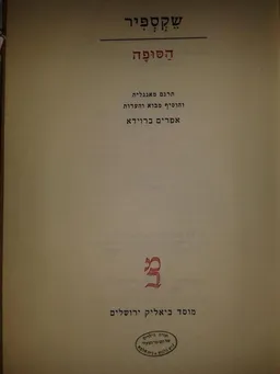 עטיפת הספר הסופה (מוסד ביאליק) מאת ויליאם (וויליאם) שייקספיר (שקספיר)