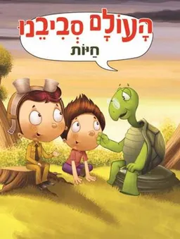עטיפת הספר העולם סביבנו - חיות מאת כללי