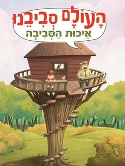העולם סביבנו - איכות הסביבה