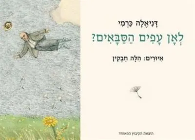 לאן עפים הסבאים?