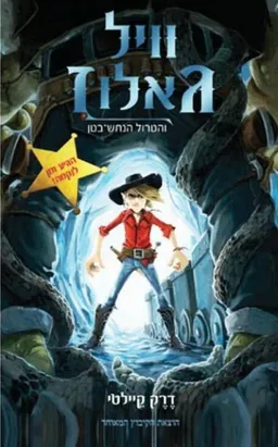 וויל גאלוז והטרול הנחש-בטן