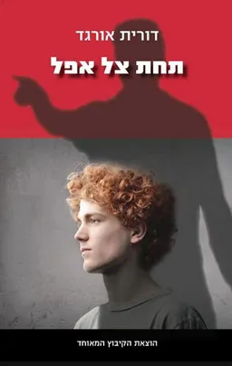 תחת צל אפל