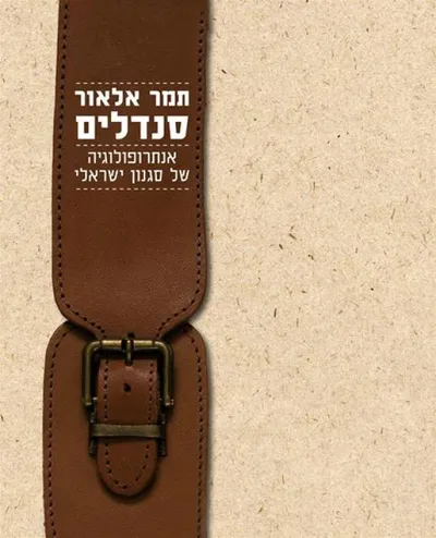 סנדלים : אנתרופולוגיה של סגנון ישראלי