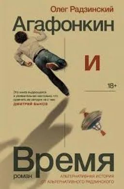 Агафонкин И Время