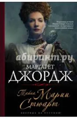 Тайна Марии Стюарт Кн. 1-Я