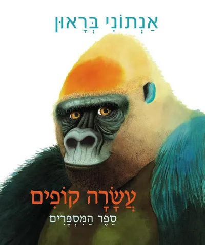 עשרה קופים : ספר המספרים