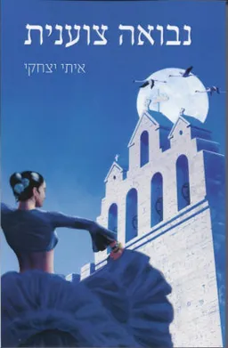 נבואה צוענית