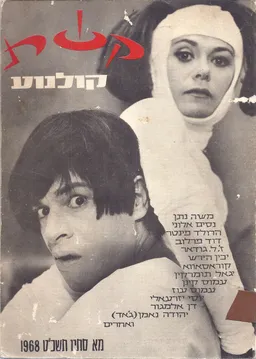 עטיפת הספר קשת קולנוע [סתיו 1968] מאת אהרן אמיר