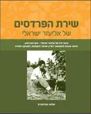 שירת הפרדסים של אליעזר ישראלי