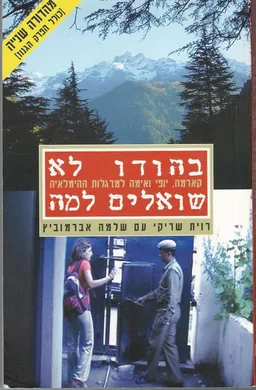 בהודו לא שואלים למה - מהדורה מורחבת 