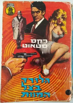 עטיפת הספר הלורד בצל המוות מאת רקס סטאוט