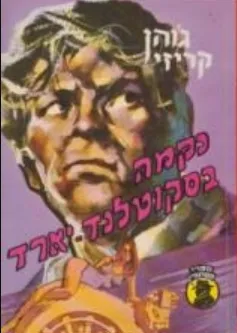 נקמה בסקוטלנד-יארד