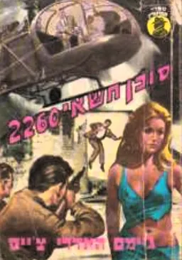 עטיפת הספר סוכן חשאי 2260 מאת ג'יימס האדלי צ'ייס
