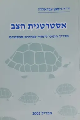 אסטרטגית הצב