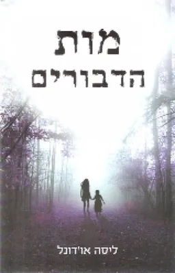 מות הדבורים