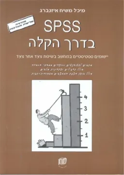 SPSS בדרך הקלה 