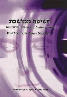 חשיפה ממושכת