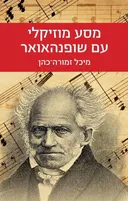 מסע מוזיקלי עם שופנהאואר