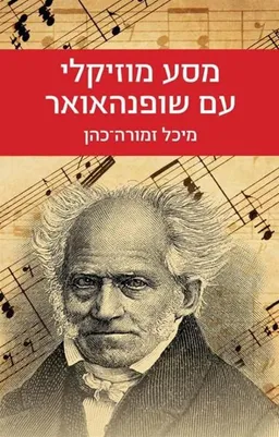 מסע מוזיקלי עם שופנהאואר