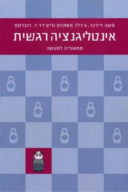 אינטליגנציה רגשית
