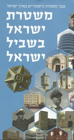 משטרת ישראל בשביל ישראל