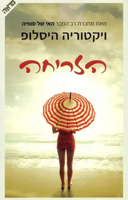הזריחה 