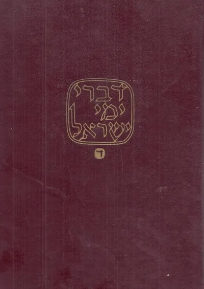 דברי ימי ישראל דורות אחרונים : משלהי המאה השמונה-עשרה עד ימינו