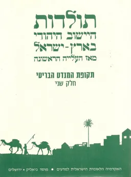 תולדות היישוב היהודי בארץ-ישראל מאז העלייה הראשונה [חלק שני]
