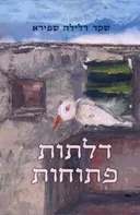 דלתות פתוחות
