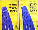 מלך בשר ודם [שני כרכים]