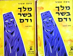 מלך בשר ודם [שני כרכים]