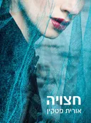 חצויה