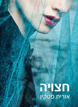 חצויה