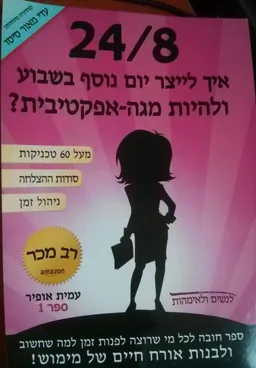 24/8 - איך לייצר יום נוסף בשבוע ולהיות מגה-אפקטיבית?