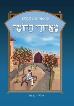 מאחורי החומה - מחודש